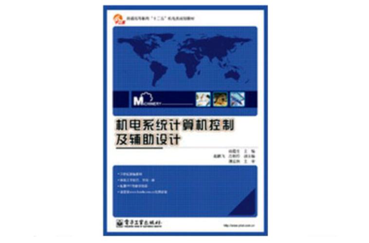 机电系统计算机控制及辅助设计